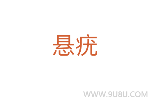 懸疣