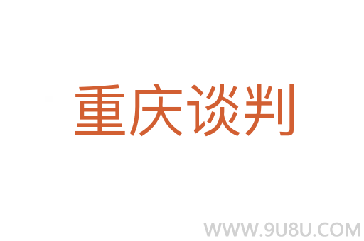 重慶談判