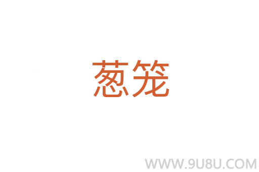 蔥籠