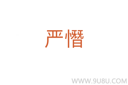 嚴憯