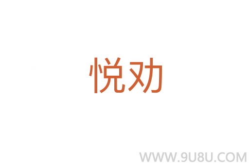 悅勸