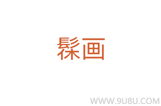 髹畫