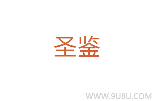 圣鑒