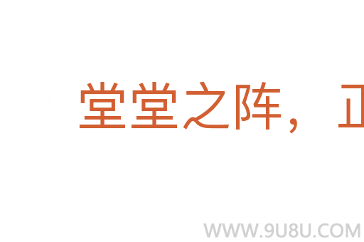 堂堂之陣，正正之旗