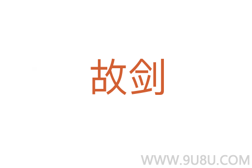 故劍