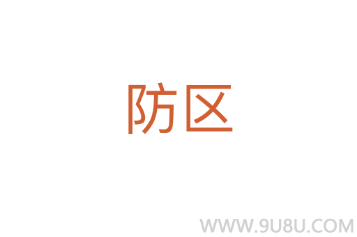 防區