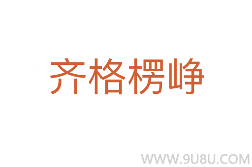 齊格楞崢