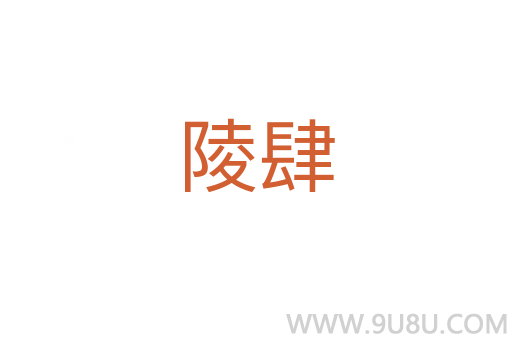 陵肆