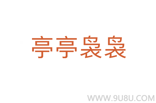 亭亭裊裊