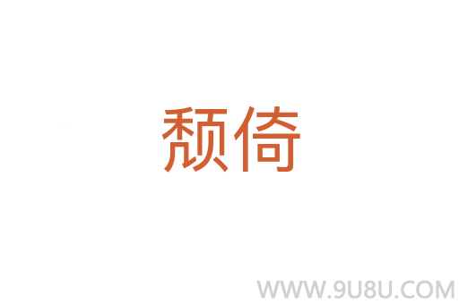 頹倚