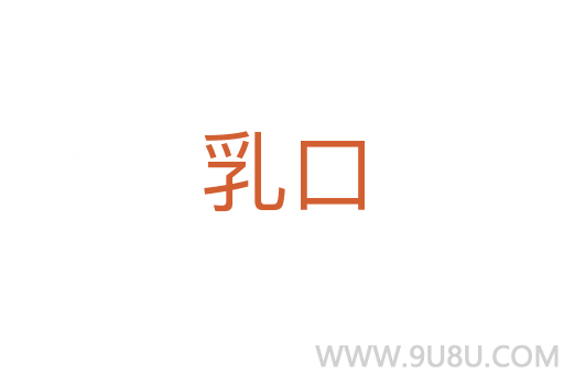 乳口
