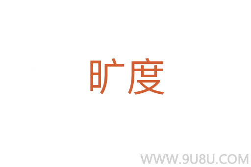 曠度