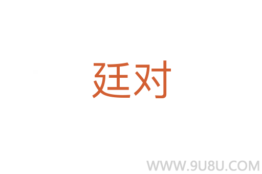 廷對