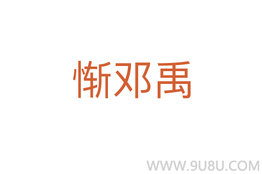 慚鄧禹