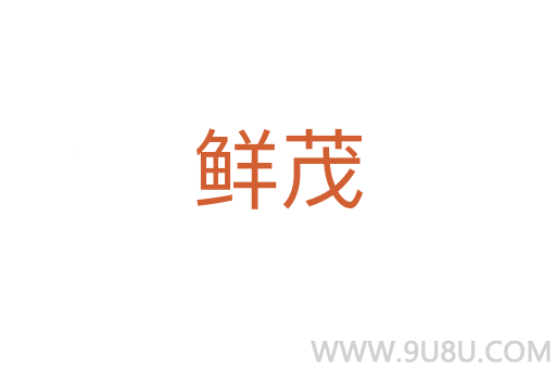 鮮茂