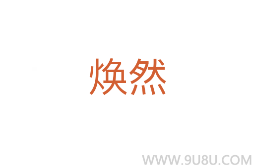 煥然