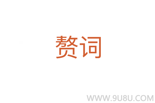 贅詞