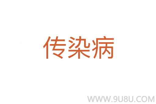 傳染病