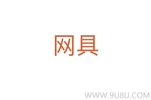 網具