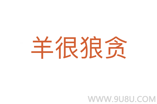 羊很狼貪