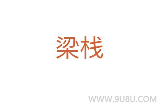 梁棧