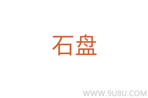 石盤