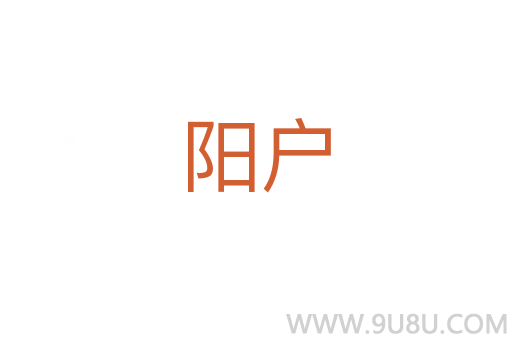 陽戶