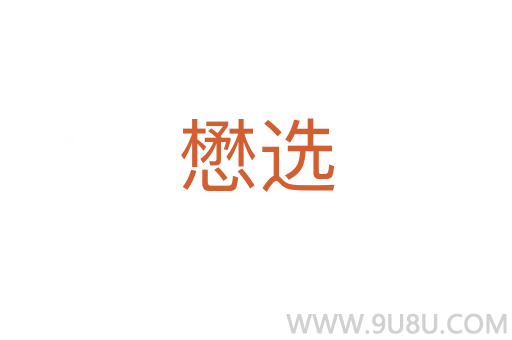 懋選