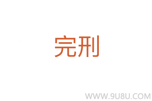 完刑