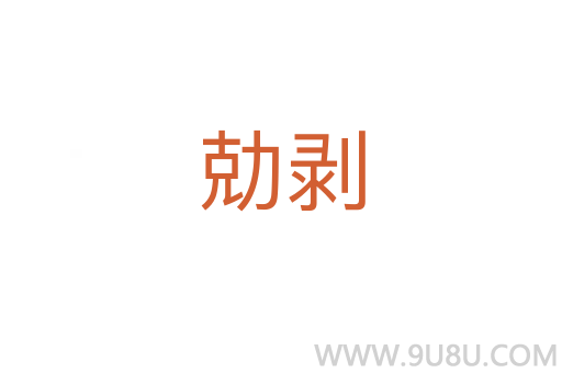 勀剝