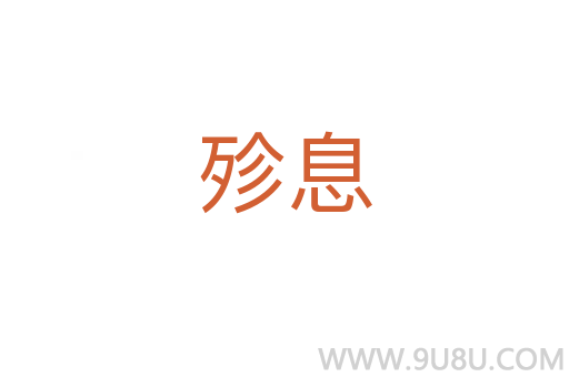 殄息