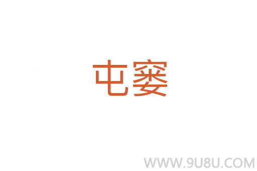 屯窶