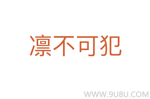 凜不可犯