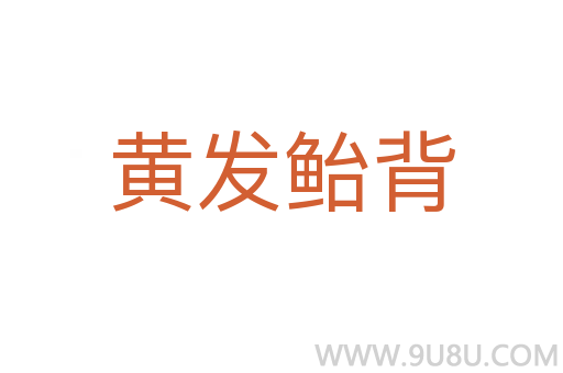 黃發鮐背
