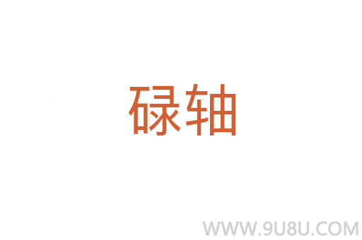 碌軸