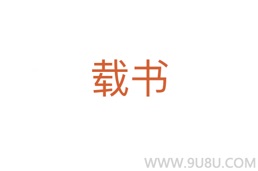 載書