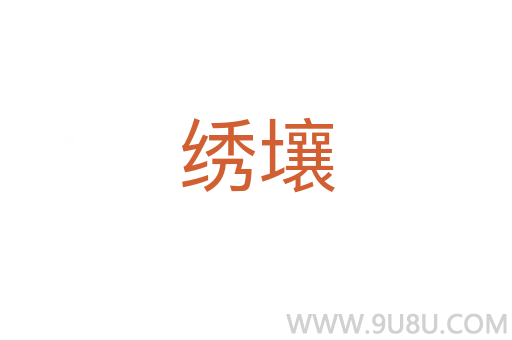 繡壤