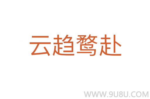 云趨鶩赴