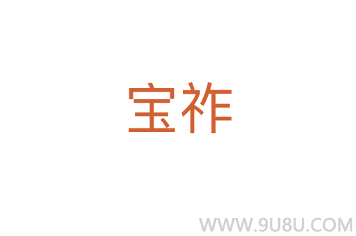 寶祚