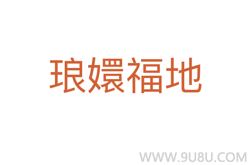 瑯?gòu)指５?></div>
							<h2>詞語解釋</h2><h3>瑯?gòu)指５?span id=