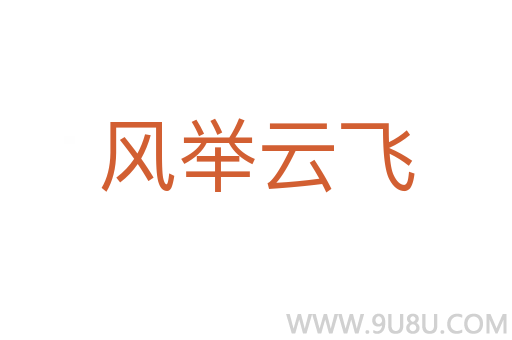 風(fēng)舉云飛