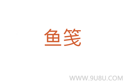 魚箋