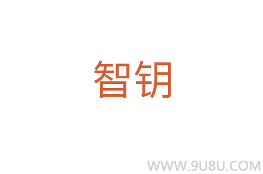 智鑰