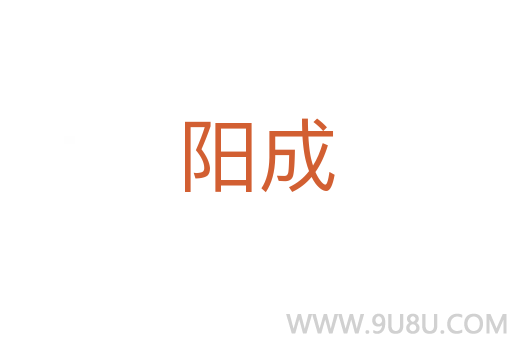 陽成