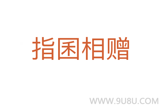 指囷相贈
