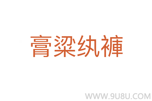 膏粱紈褲