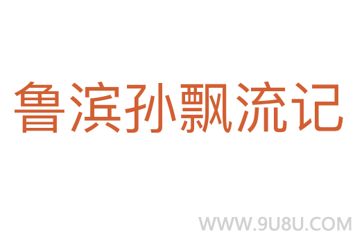魯濱孫飄流記