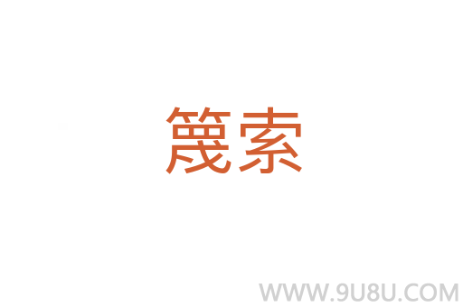 篾索