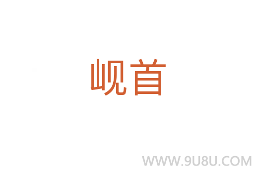 峴首