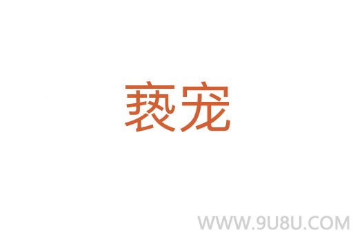 褻寵